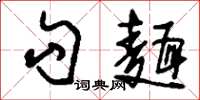 刘少英勾面草书怎么写