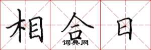 田英章相合日楷书怎么写