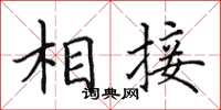 田英章相接楷书怎么写