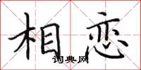 田英章相恋楷书怎么写