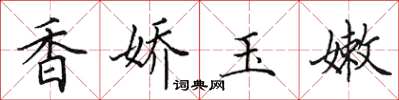 田英章香娇玉嫩楷书怎么写