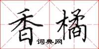 田英章香橘楷书怎么写