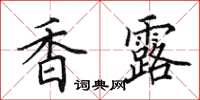 田英章香露楷书怎么写