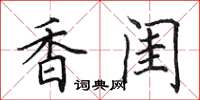 田英章香闺楷书怎么写