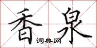 田英章香泉楷书怎么写
