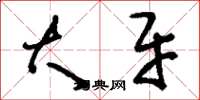 刘少英大牙草书怎么写
