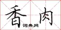 田英章香肉楷书怎么写