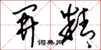 刘少英开精草书怎么写