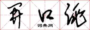 刘少英开口跳草书怎么写