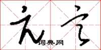 刘少英亢言草书怎么写