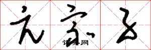 刘少英亢宗子草书怎么写