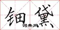 田英章钿黛楷书怎么写