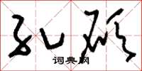 刘少英孔硕草书怎么写