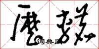 刘少英历辘草书怎么写