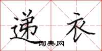 田英章递衣楷书怎么写
