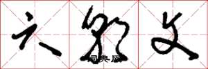 刘少英六朝文草书怎么写