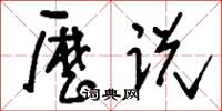刘少英历说草书怎么写