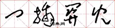 刘少英门插关儿草书怎么写