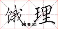 田英章饿理楷书怎么写