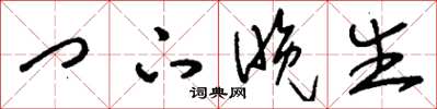 刘少英门下晚生草书怎么写