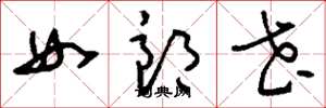刘少英女郎花草书怎么写