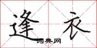 田英章逢衣楷书怎么写