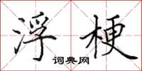 田英章浮梗楷书怎么写
