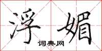 田英章浮媚楷书怎么写