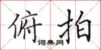 田英章俯拍楷书怎么写