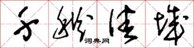 刘少英千秋佳城草书怎么写