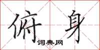 田英章俯身楷书怎么写
