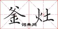田英章釜灶楷书怎么写