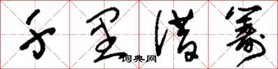 刘少英千里借筹草书怎么写