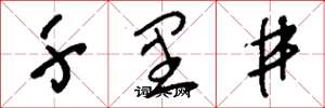 刘少英千里井草书怎么写
