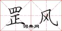 田英章罡风楷书怎么写