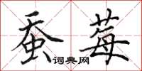 田英章蚕莓楷书怎么写
