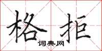 田英章格拒楷书怎么写