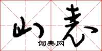刘少英山表草书怎么写