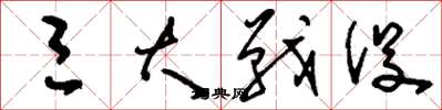 刘少英三大战役草书怎么写