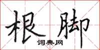 田英章根脚楷书怎么写
