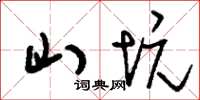 刘少英山坑草书怎么写