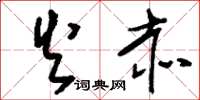 刘少英火赤草书怎么写