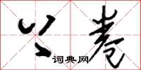 刘少英上卷草书怎么写
