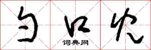 刘少英勺口儿草书怎么写