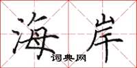 田英章海岸楷书怎么写