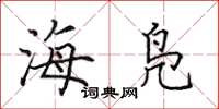 田英章海凫楷书怎么写