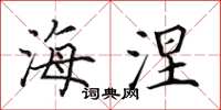 田英章海涅楷书怎么写