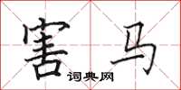 田英章害马楷书怎么写