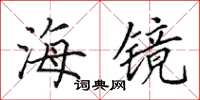 田英章海镜楷书怎么写