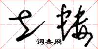 刘少英土蝼草书怎么写